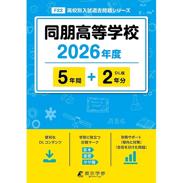 同朋高等学校 2025年度 【過去問5+2年分】(高校別入試過去問題シリーズ